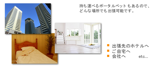 出張マッサージ　東京　リモは、東京２３区内のご自宅・会社・出張先ホテルなどどんな場所へもお伺いします。